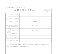 지방세이의신청서 지방세이의신청서